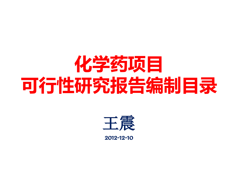 化学药项目可行性研究报告编制提纲_第1页