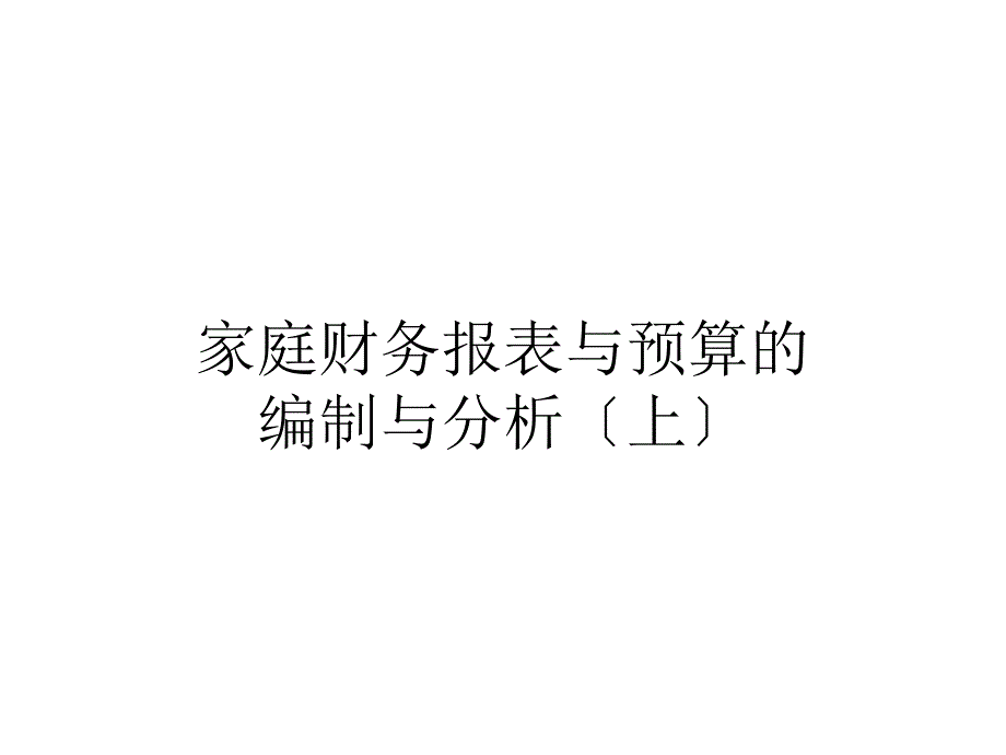 家庭财务报表（上）_第1页