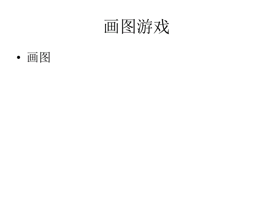 沟通的画图游戏_第1页