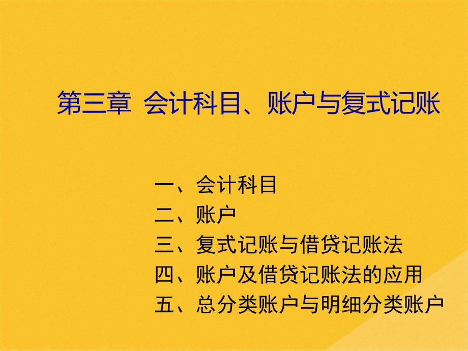 2022年會計科目、賬戶與借貸記賬法[001](共37張PPT)_第1頁