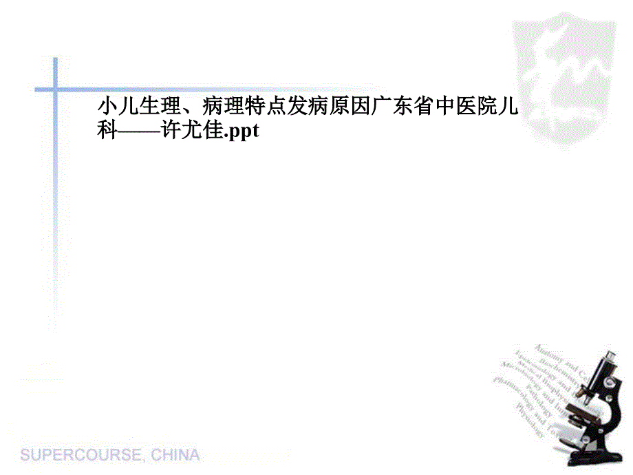 小儿生理、病理特点发病原因广东省中医院儿科——许尤佳_第1页