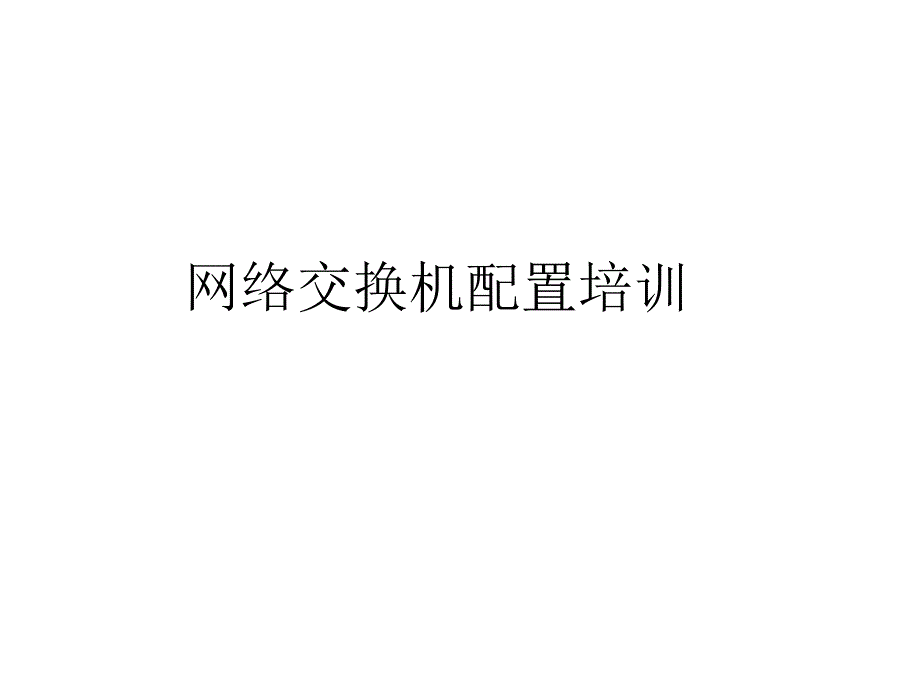 网络交换机培训资料_第1页