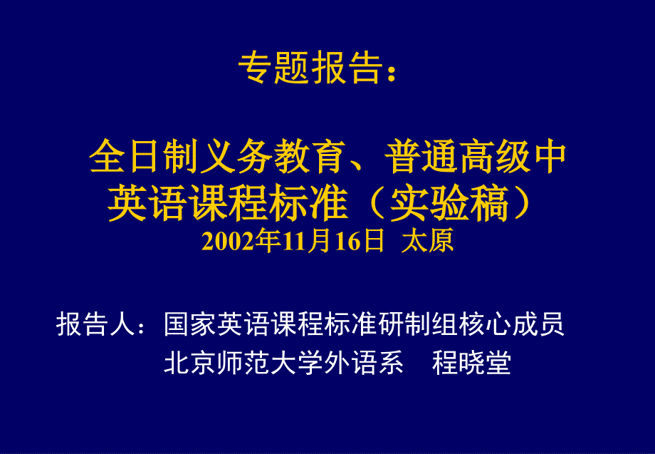 全日制义务教育普通高级中英语课程标准（实验稿）_第1页