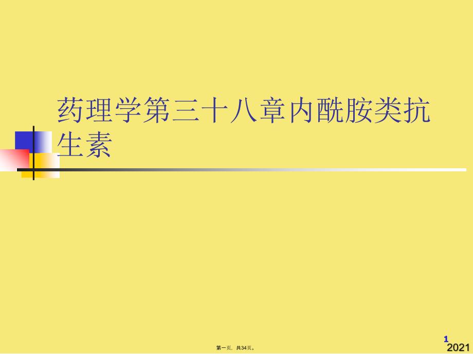 药理学第三十八章内酰胺类抗生素(与“西林”有关的文档共34张)_第1页