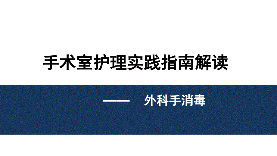 手术室护理实践指南—外科手消毒_第1页