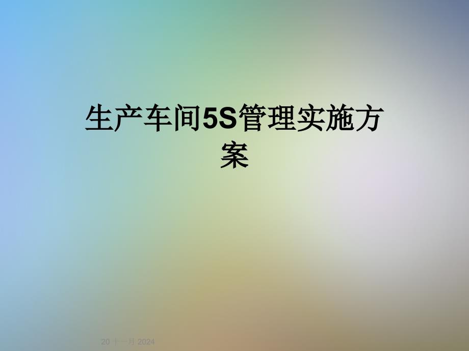 生产车间5S管理实施方案_第1页