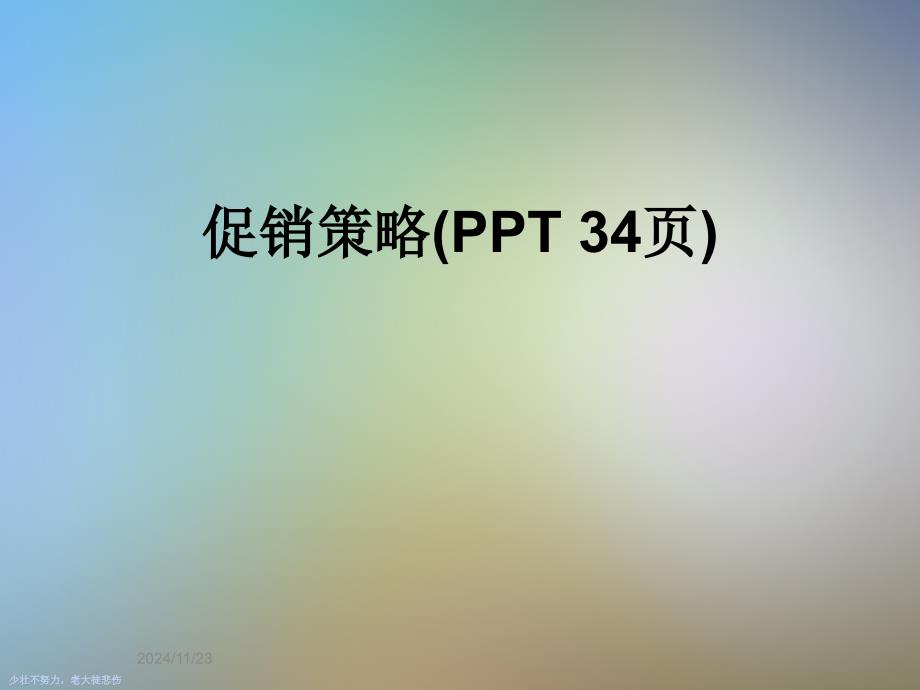 促销策略(PPT-34页)_第1页