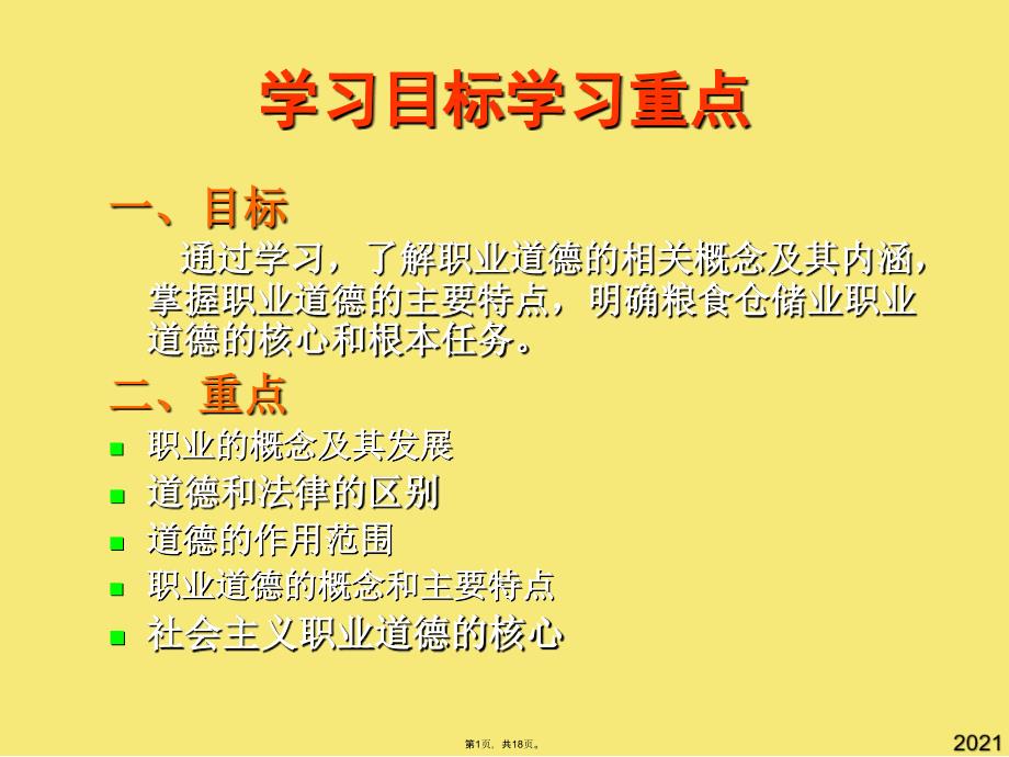 粮食仓库管理员职业道德和职业守则-粮食仓库高级保管员-仓管员培训资料(与“职业”有关文档共18张)_第1页