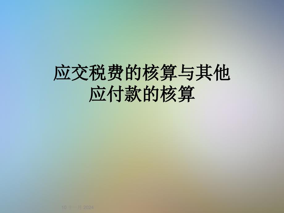 应交税费的核算与其他应付款的核算_第1页