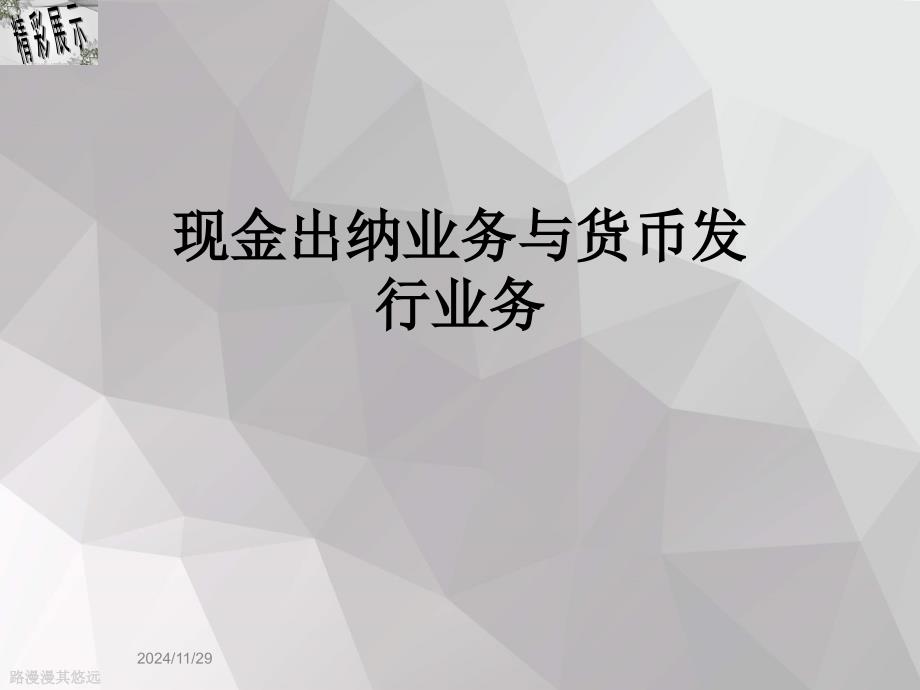 现金出纳业务与货币发行业务_第1页