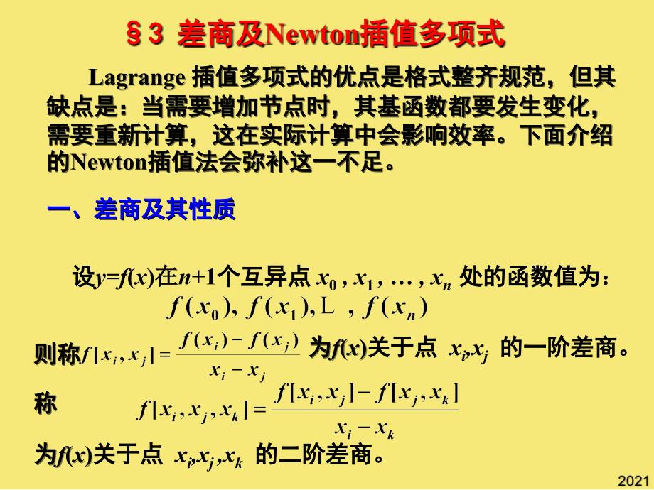 第节-差商及Newton插值多项式优秀文档_第1页