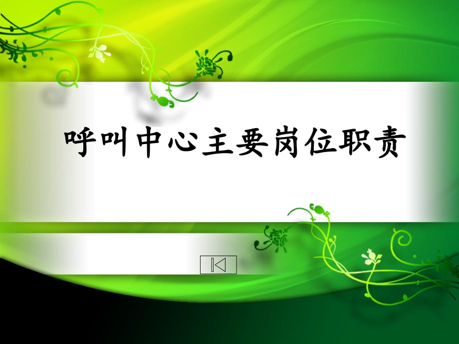 第九、十節(jié)呼叫中心主要崗位職責(zé)_第1頁(yè)