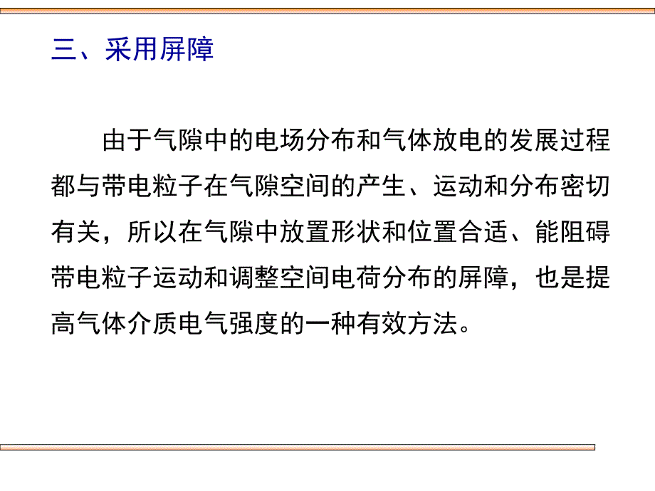 提高气体间隙击穿电压的措施_第1页