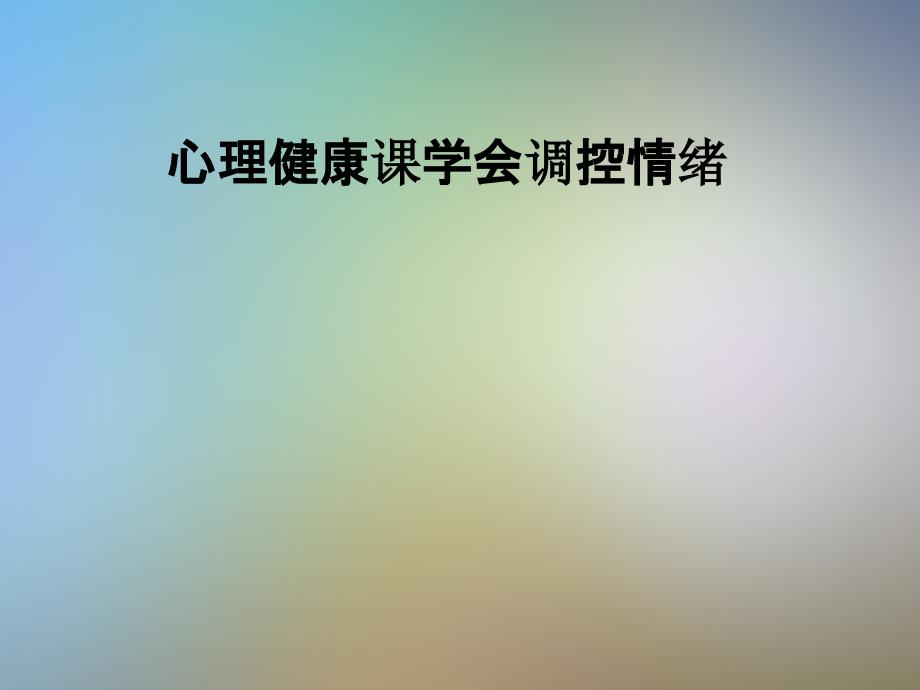 心理健康课学会调控情绪_第1页