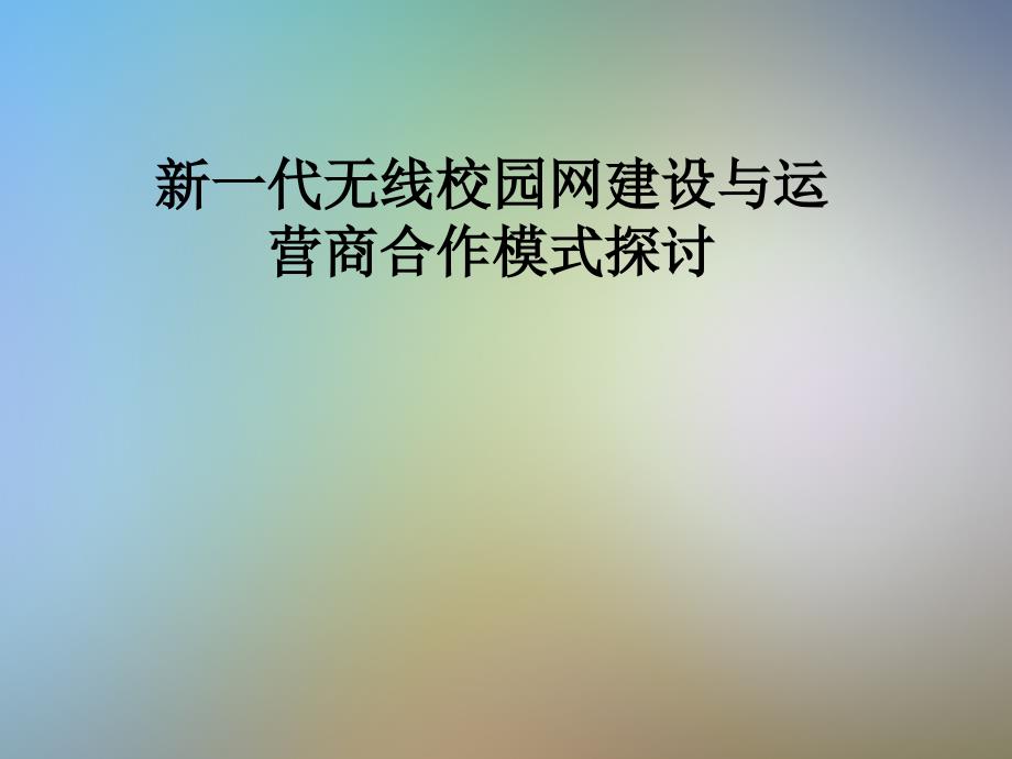 新一代无线校园网建设与运营商合作模式探讨_第1页