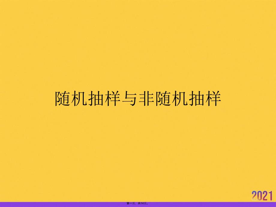 2021随机抽样与非随机抽样推荐资料_第1页