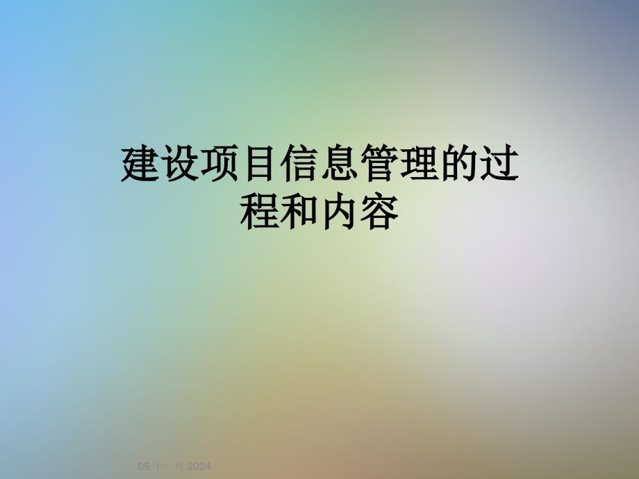 建设项目信息管理的过程和内容_第1页