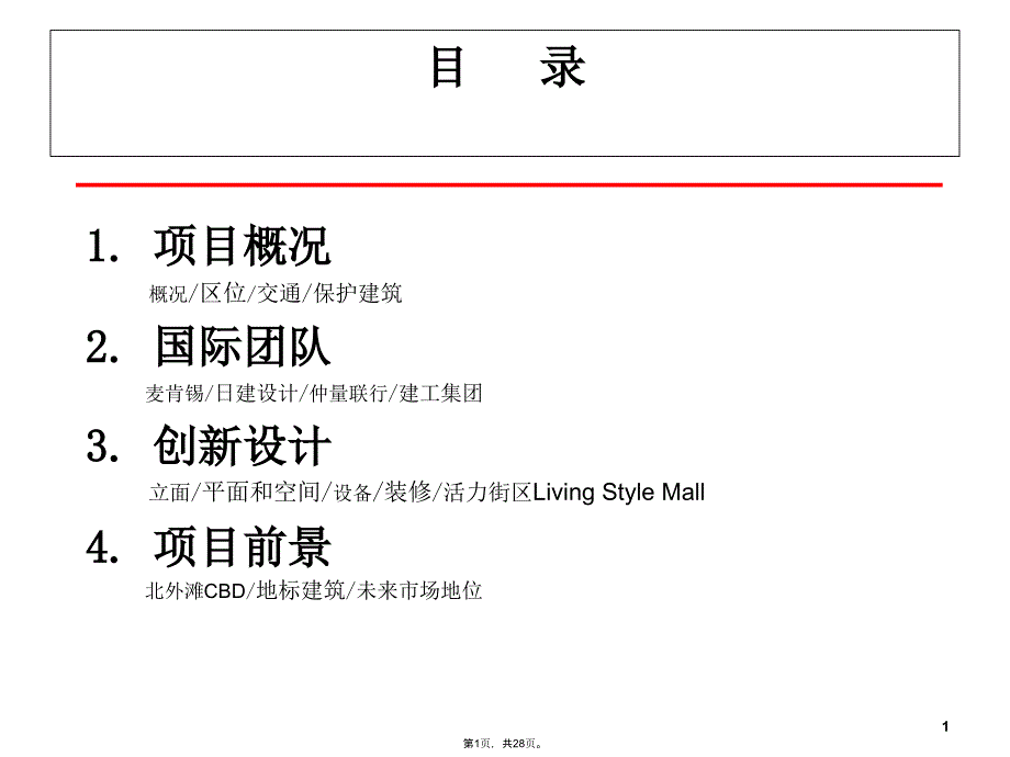 上海北外滩CBD的新地标-中信广场-项目简介(与“广场”有关文档共28张)_第1页