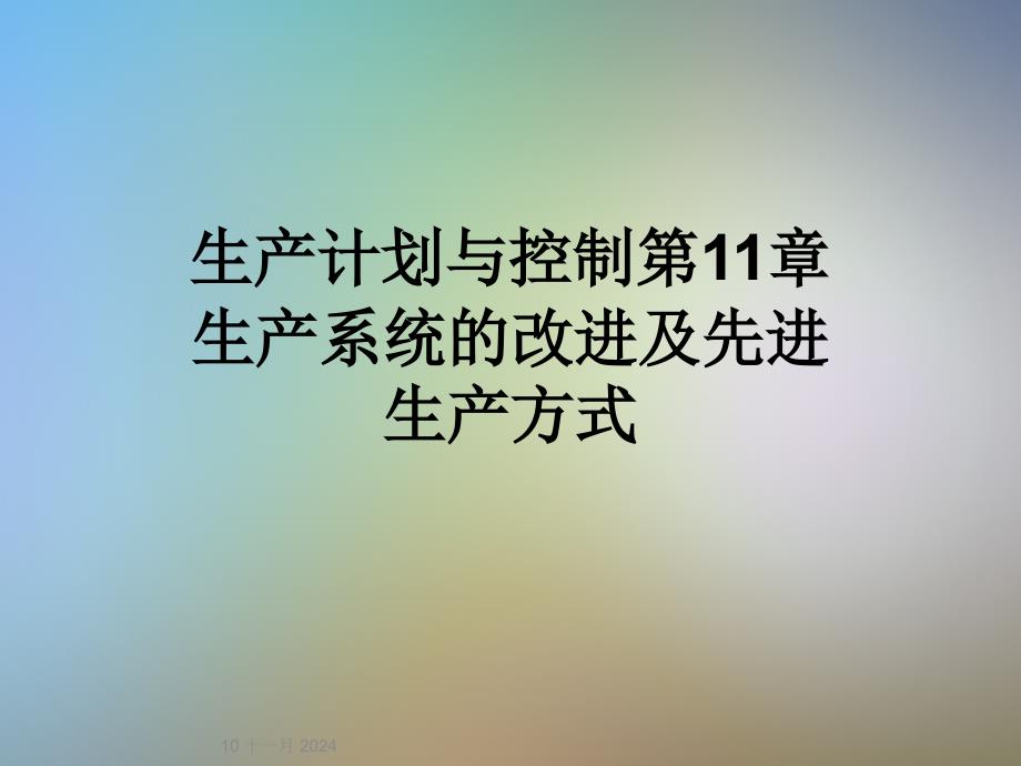 生产计划与控制第11章生产系统的改进及先进生产方式_第1页