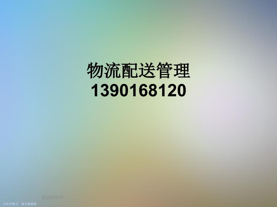 物流配送管理1390168120_第1页