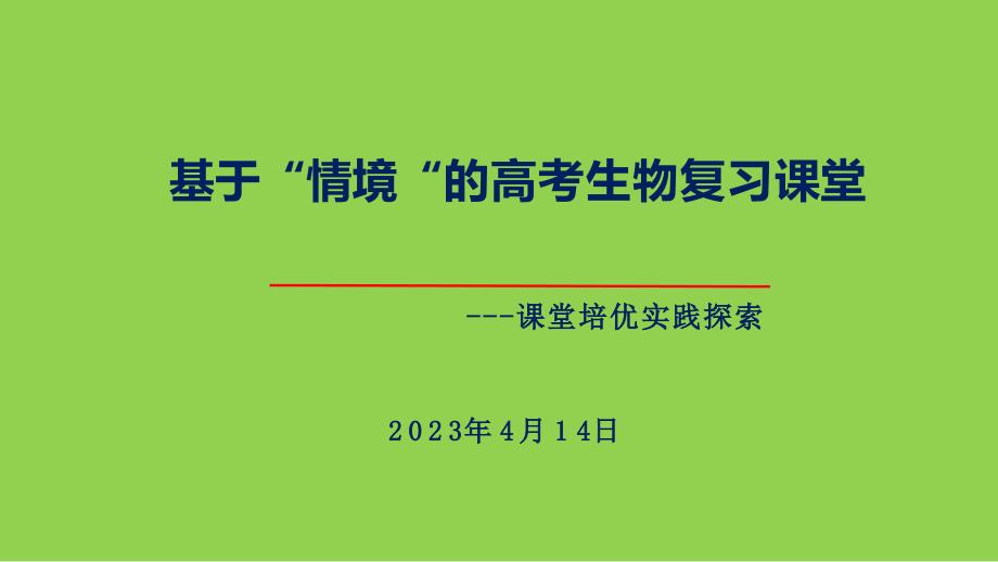 基于“情境“的高考生物复习课堂_第1页