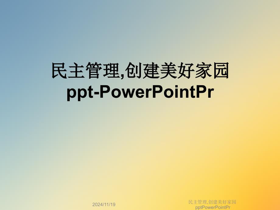 民主管理-创建美好家园pptPowerPointPr_第1页