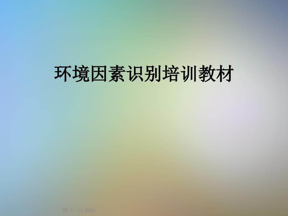 环境因素识别培训教材_第1页