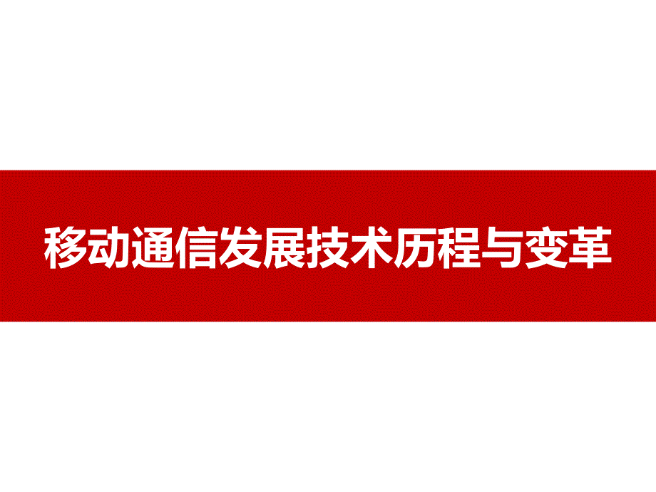 移动通信发展技术历程与变革_第1页