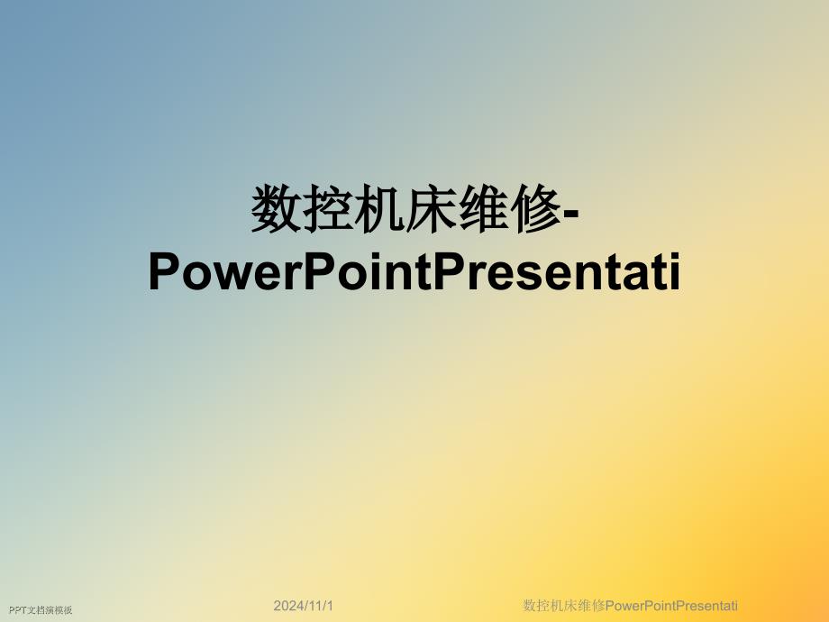 数控机床维修PowerPointPresentati_第1页