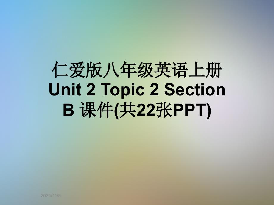 仁爱版八年级英语上册-Unit-2-Topic-2-Section-B-课件(共22张PPT)_第1页