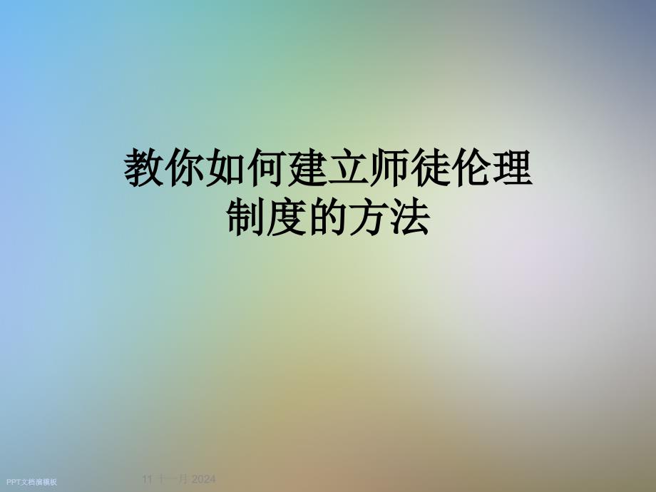 教你如何建立师徒伦理制度的方法_第1页