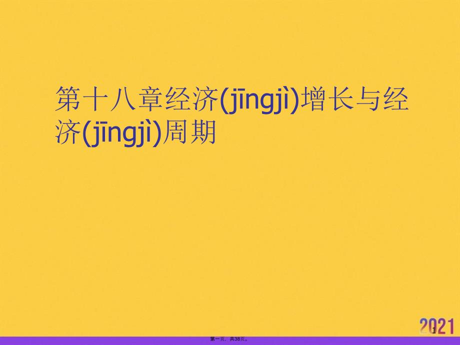 第十八章经济增长与经济周期实用全套PPT_第1页