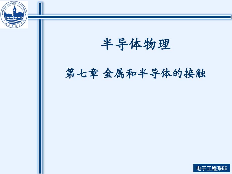 第七章金属和半导体的接触_第1页