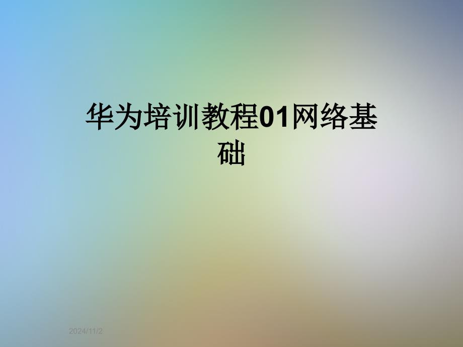 华为培训教程01网络基础_第1页