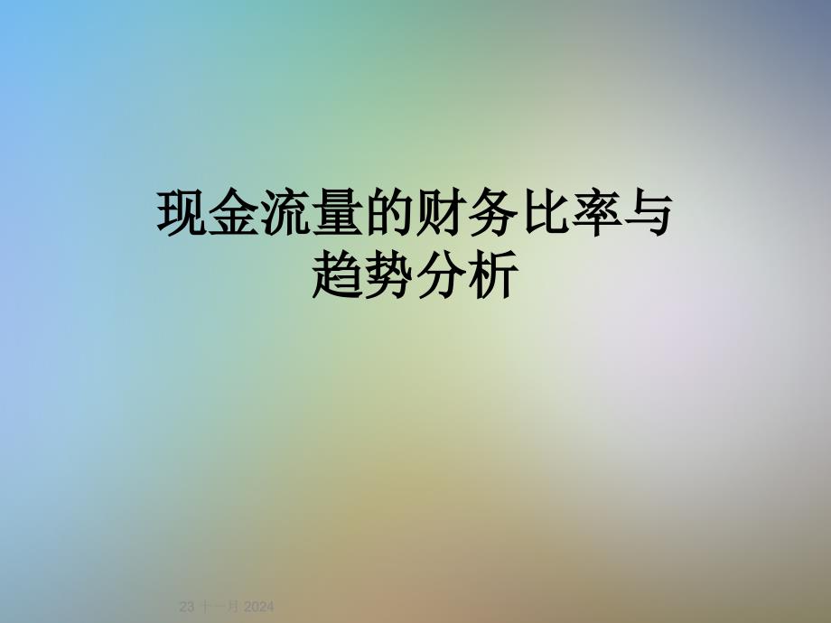 现金流量的财务比率与趋势分析_第1页