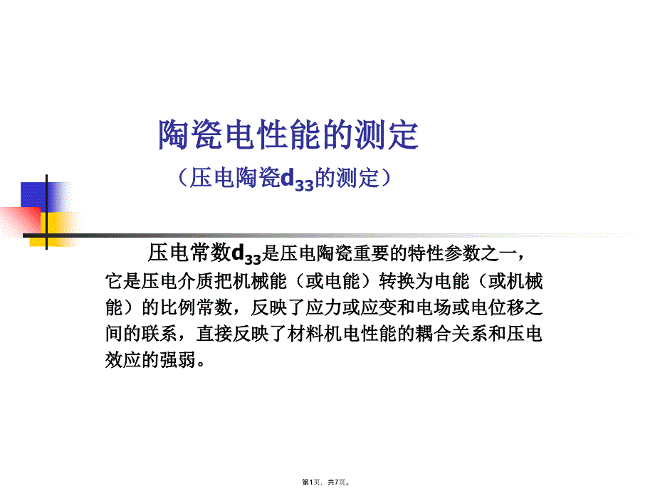 陶瓷电性能的测定--同济大学(共7张PPT)_第1页