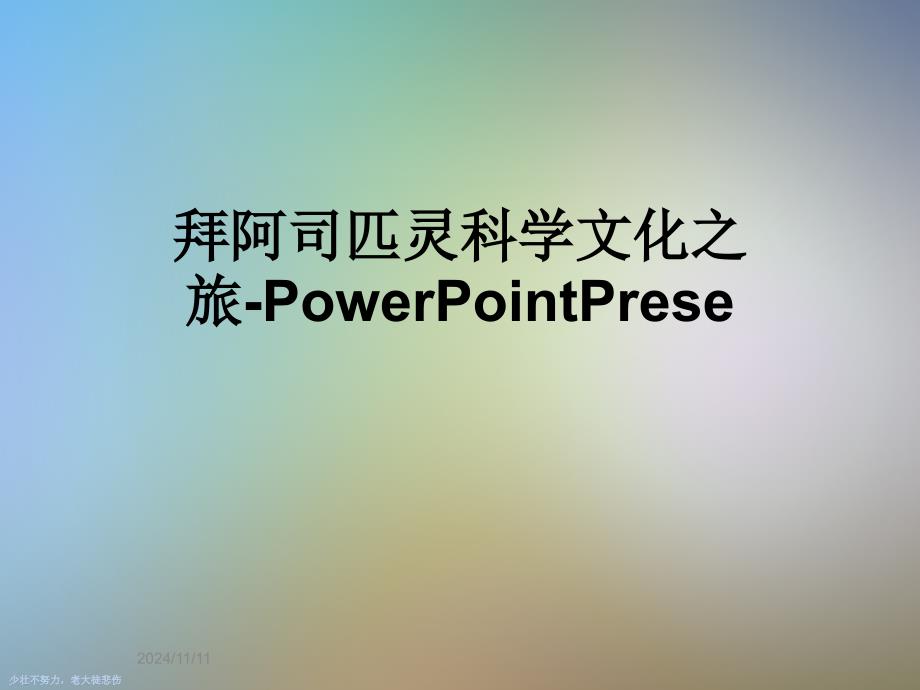 拜阿司匹灵科学文化之旅-PowerPointPrese_第1页