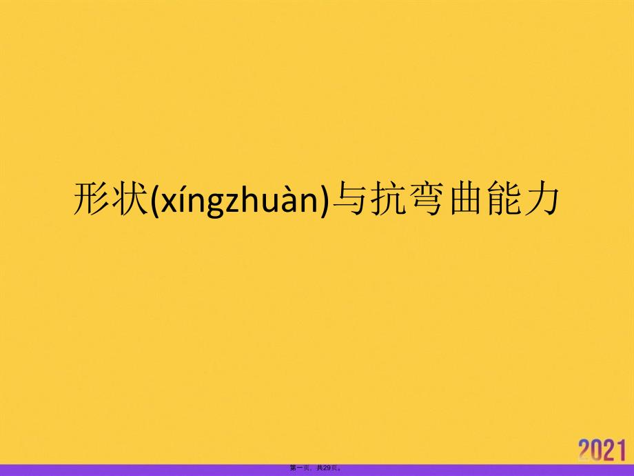 形状与抗弯曲能力优选ppt资料_第1页