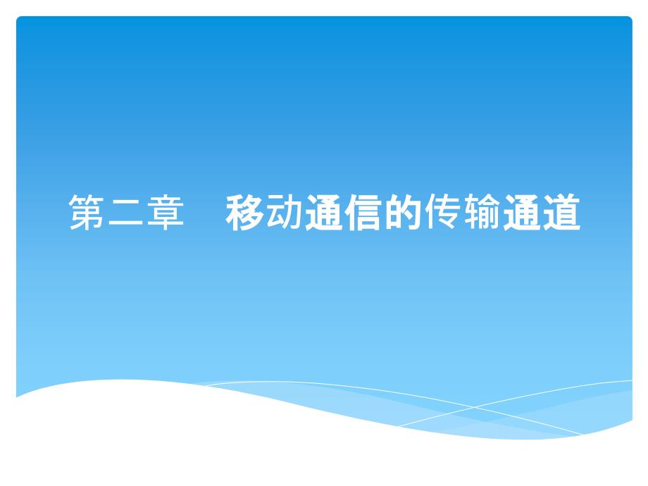 移动通信入门第二章移动通信的传输通道_第1页