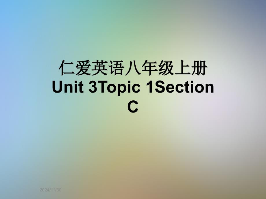 仁爱英语八年级上册Unit-3Topic-1Section-C_第1页