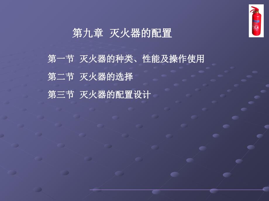 第九章灭火器的配置_第1页