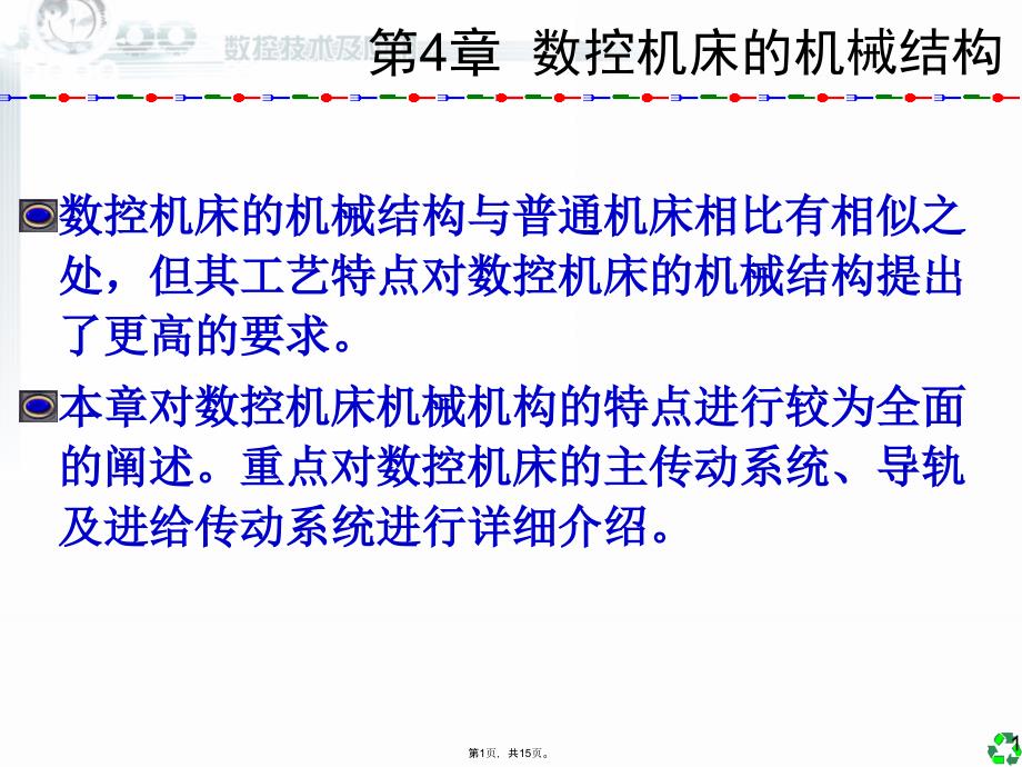 《数控技术及应用》数控机床的机械结构(共15张PPT)_第1页