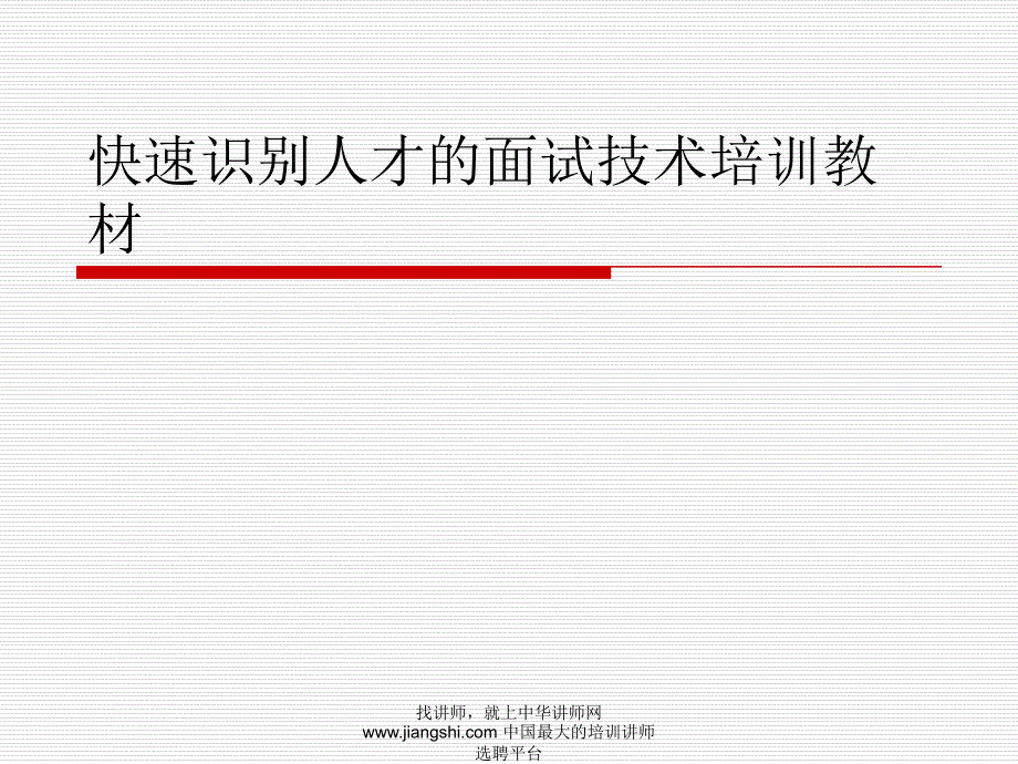 快速识别人才的面试技术培训教材_第1页