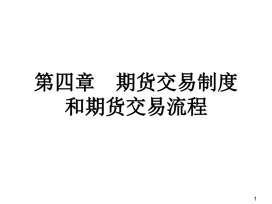 期货基础知识讲义第四章期货交易制度和期货交易流程_第1页