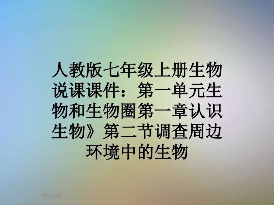 人教版七年级上册生物说课课件：第一单元生物和生物圈第一章认识生物》第二节调查周边环境中的生物_第1页