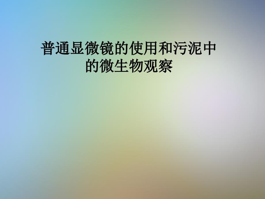 普通显微镜的使用和污泥中的微生物观察_第1页