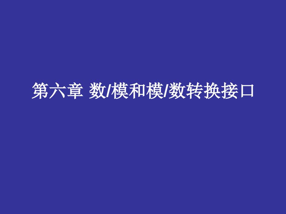 第六章 数模和模数转换接口_第1页