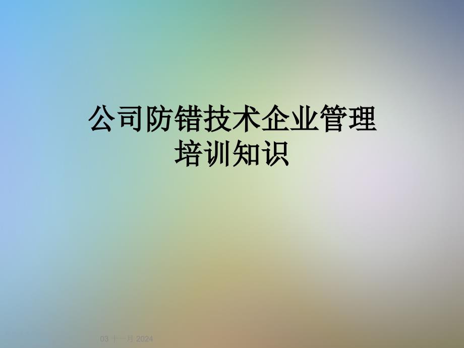 公司防错技术企业管理培训知识_第1页