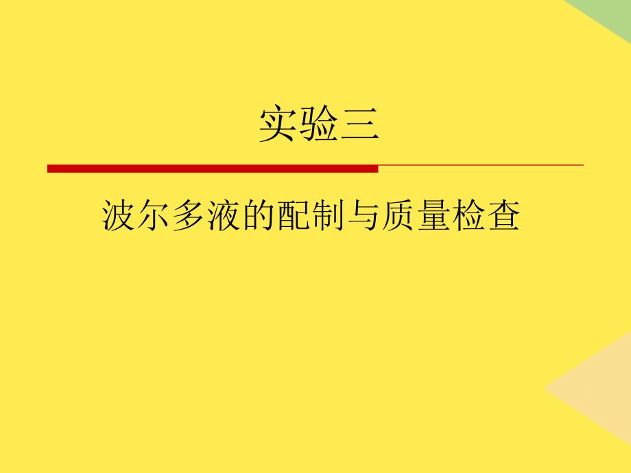 波爾多液的配制與質(zhì)量檢查(“波爾多液”相關(guān)文檔)共10張_第1頁