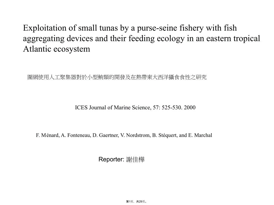 围网使用人工聚集器对於小型鲔类的开发及在热带东大西(共29张PPT)_第1页